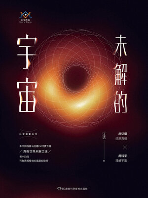 cover image of 未解的宇宙